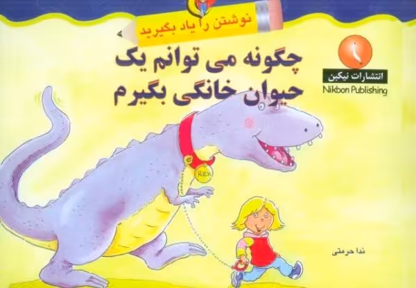 چگونه می توانم یک حیوان خانگی بگیرم (نوشتن را یاد بگیرید)