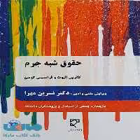 حقوق شبه جرم میزان