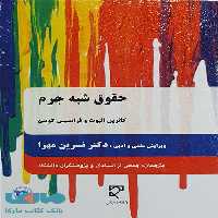 حقوق شبه جرم میزان