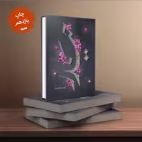 رمان حیدر به چاپ نوزدهم رسید اثر آزاده اسکندری نشر کتابستان معرفت