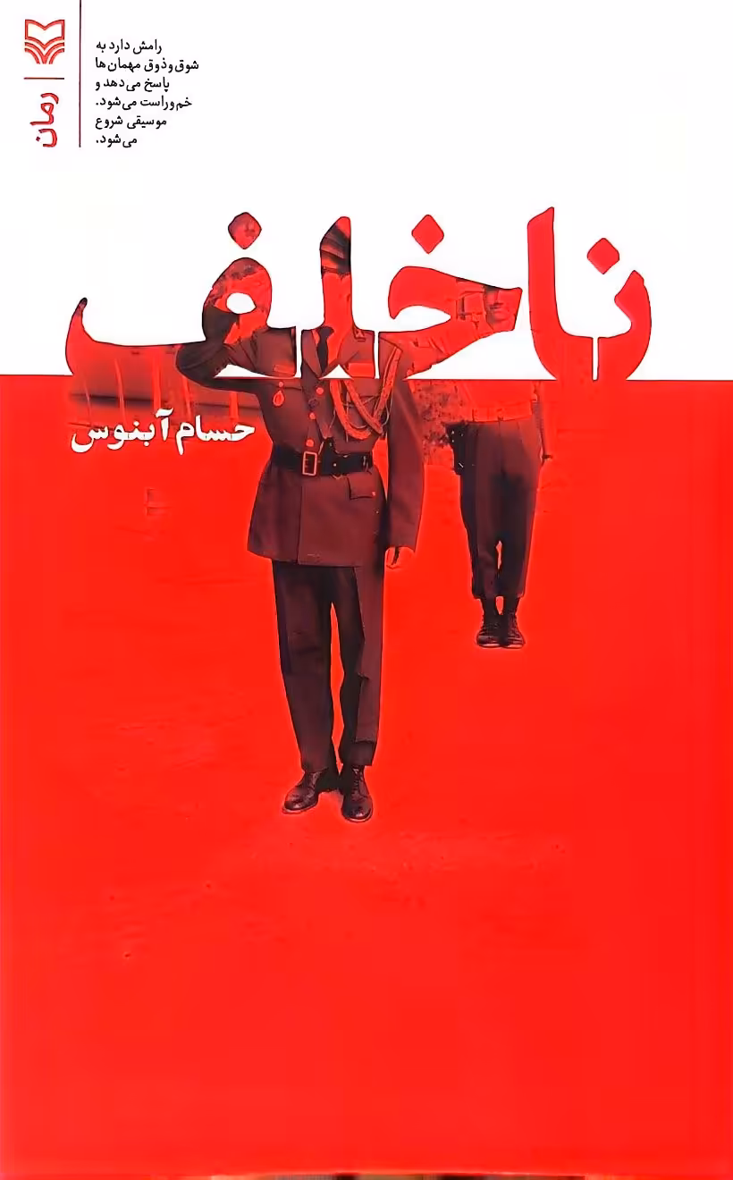 کتاب ناخلف
