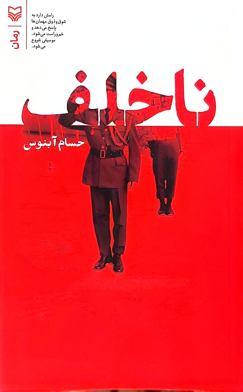 کتاب ناخلف