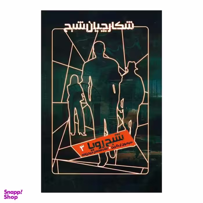 شکارچیان شبح (شبح رویا 3)