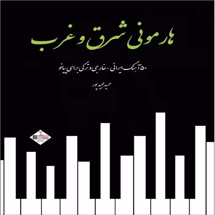کتاب هارمونی شرق و غرب  50 آهنگ ایرانی ترکی و خارجی برای پیانو