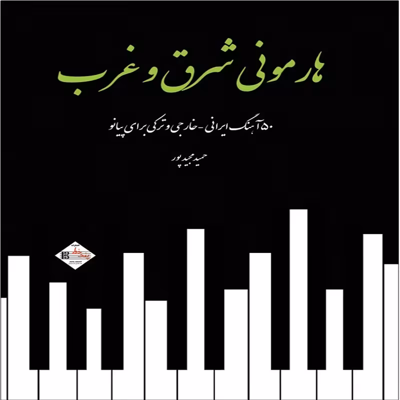 کتاب هارمونی شرق و غرب  50 آهنگ ایرانی ترکی و خارجی برای پیانو