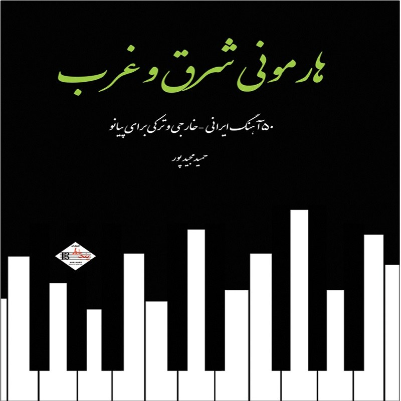 کتاب هارمونی شرق و غرب 50 آهنگ ایرانی ترکی و خارجی برای پیانو