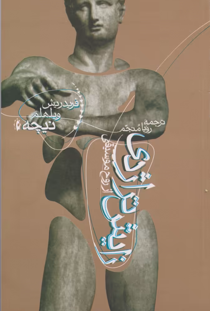 کتاب زایش تراژدی از روح موسیقی نشر پرسش