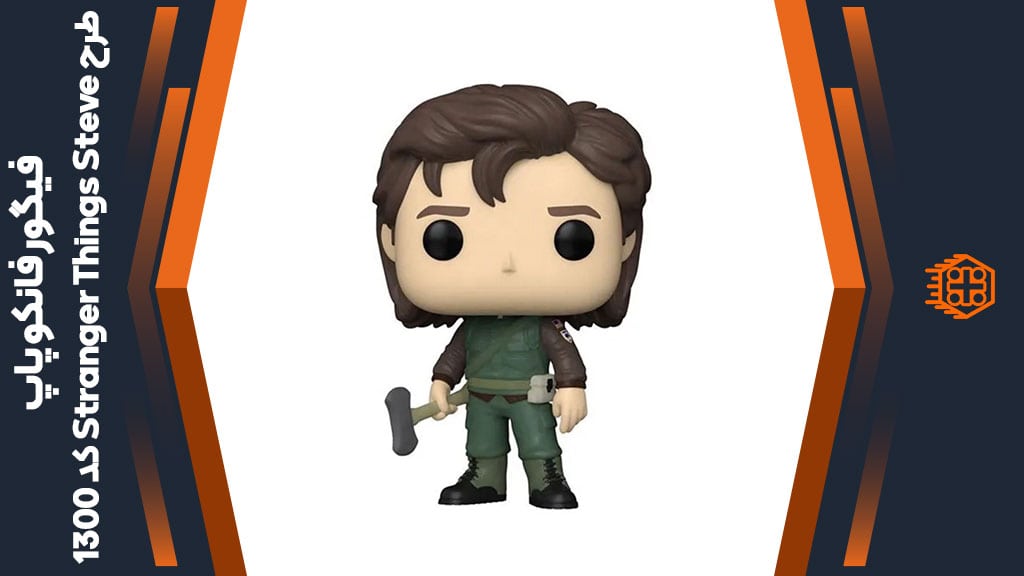 فیگور فانکو پاپ طرح Stranger Things Steve – کد 1300
