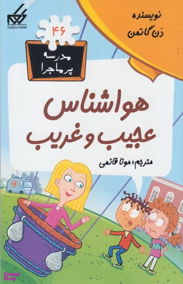 هواشناس عجیب و غریب (مدرسه پرماجرا 46)