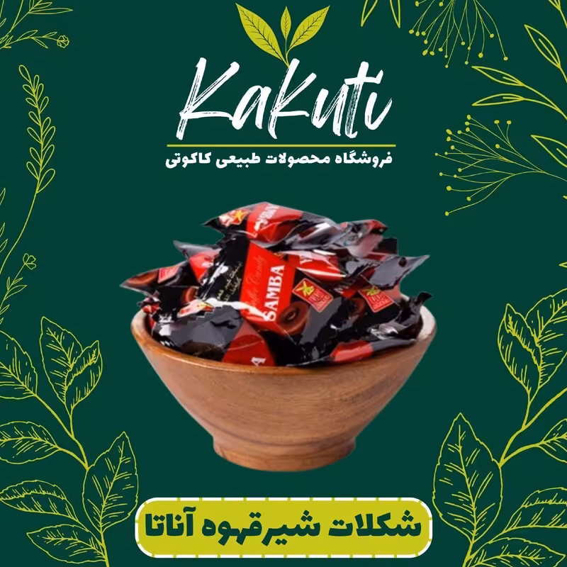 شکلات شیر قهوه آناتا (800 گرمی) فروشگاه کاکوتی