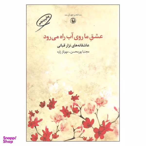 کتاب عشق ما روی آب راه می رود اثر نزار قبانی انتشارات مروارید