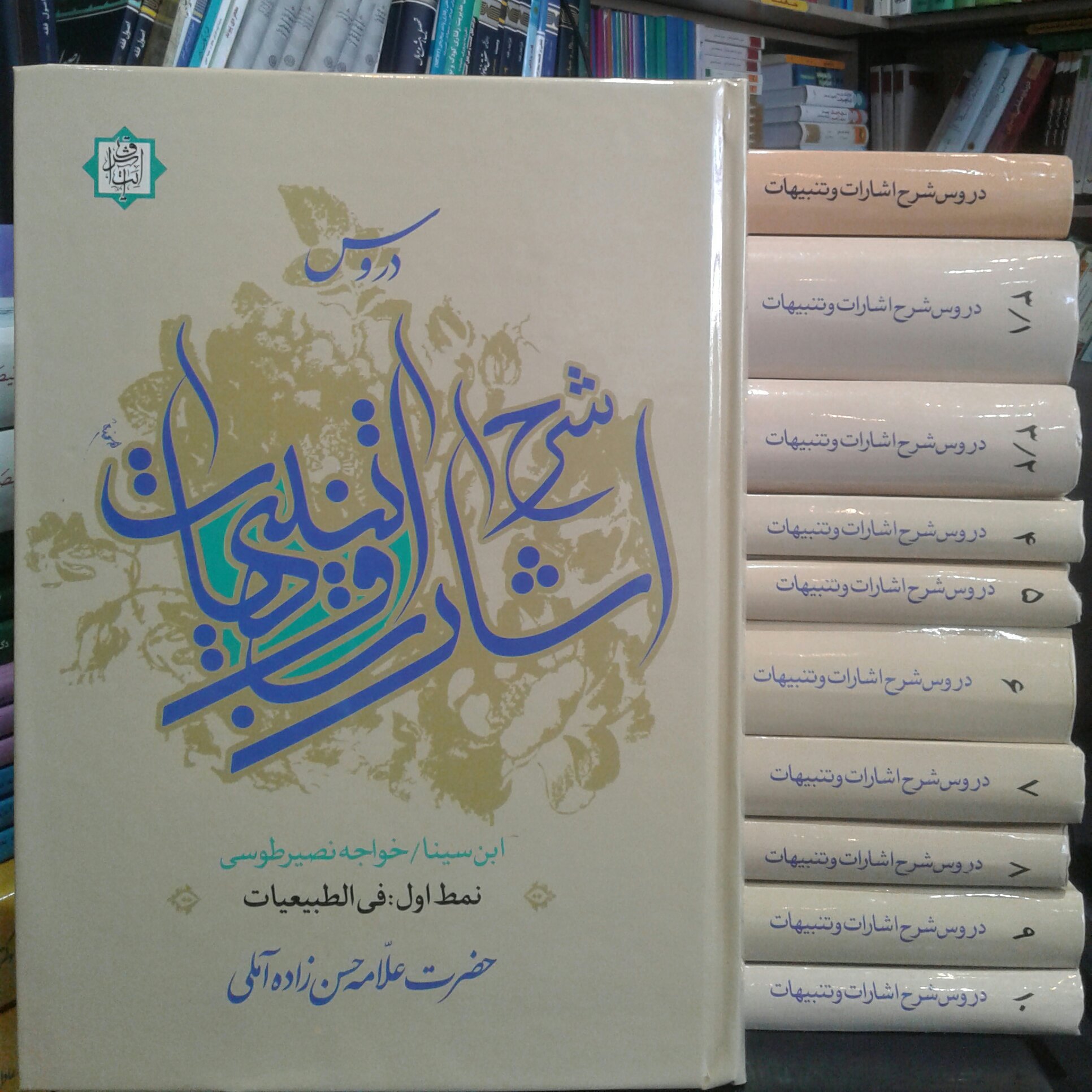 کتاب دروس شرح اشارات و تنبیهات(علامه حسن زاده آملی دوره 11جلدی نشر آیت اشراق)