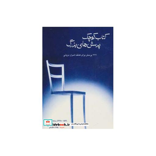 کتاب کتاب کوچک پرسش های بزرگ (222 پرسش برای کشف اسرار درونی) اثر جاناتان روبینسون
