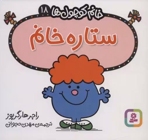 خانم کوچول ها18 (ستاره خانم)
