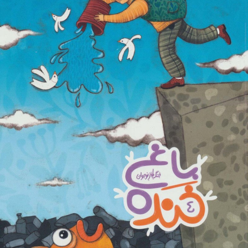 کتاب باغ خنده 4