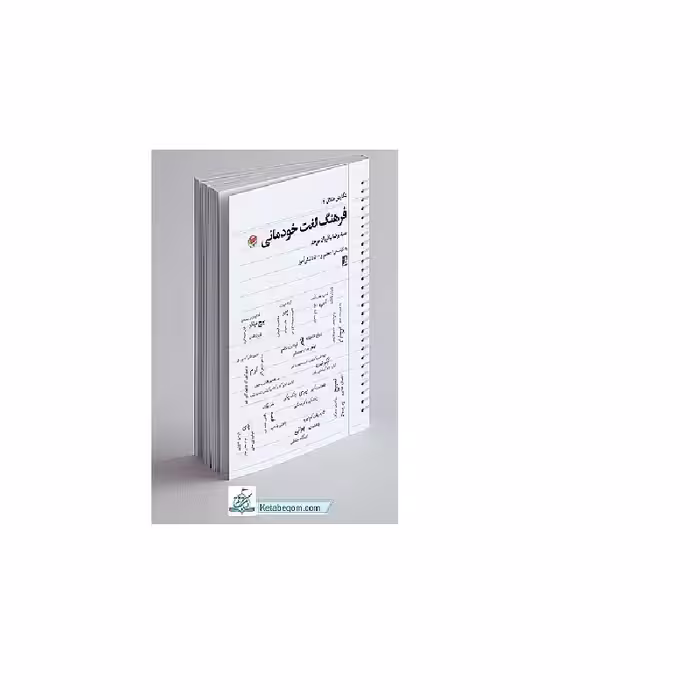 کتاب فرهنگ لغت خودمانی مولف (پدیدآور) باقریان موحد سید رضا