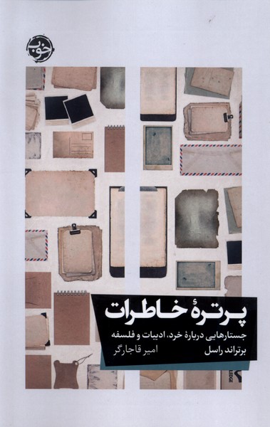 کتاب پرتره خاطرات خوب اثر برتراند راسل