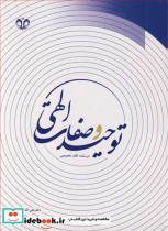 قیمت و خرید کتاب توحید و صفات الهی درسنامه کلام تخصصی | ایده بوک