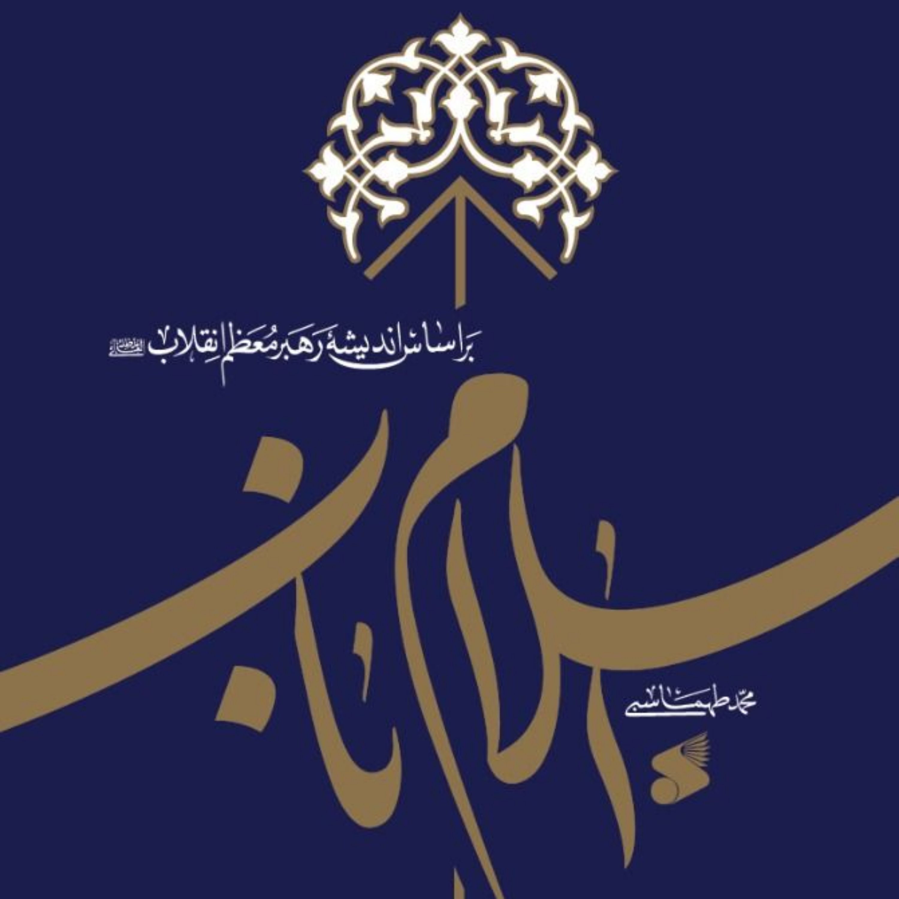 اسلام ناب براساس اندیشه رهبر معظم انقلاب