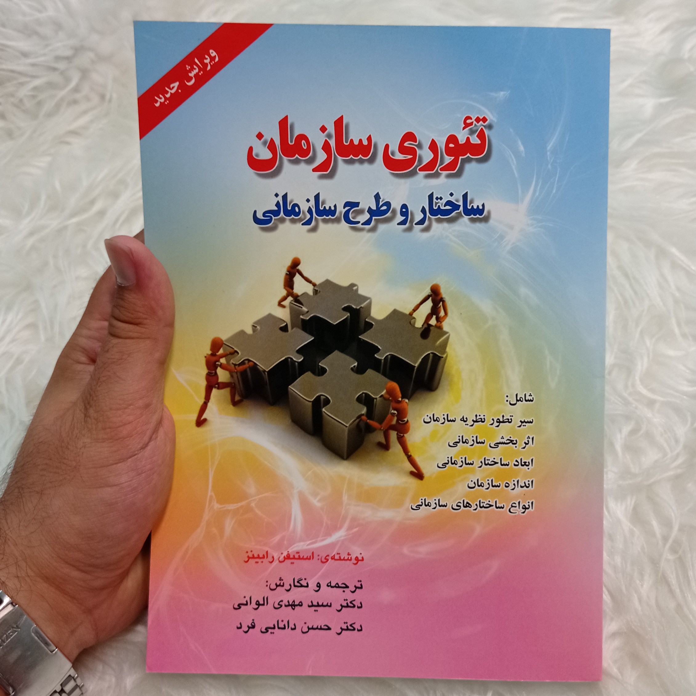 کتاب تئوری سازمان (ساختار و طرح سازمانی) از استیفن رابینز