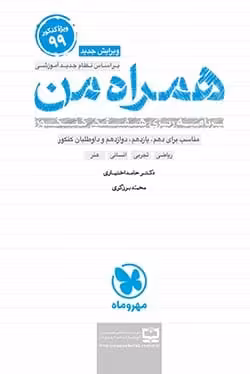 کتاب های برنامه ریزی همراه من کتاب برنامه ریزی کنکور مهروماه