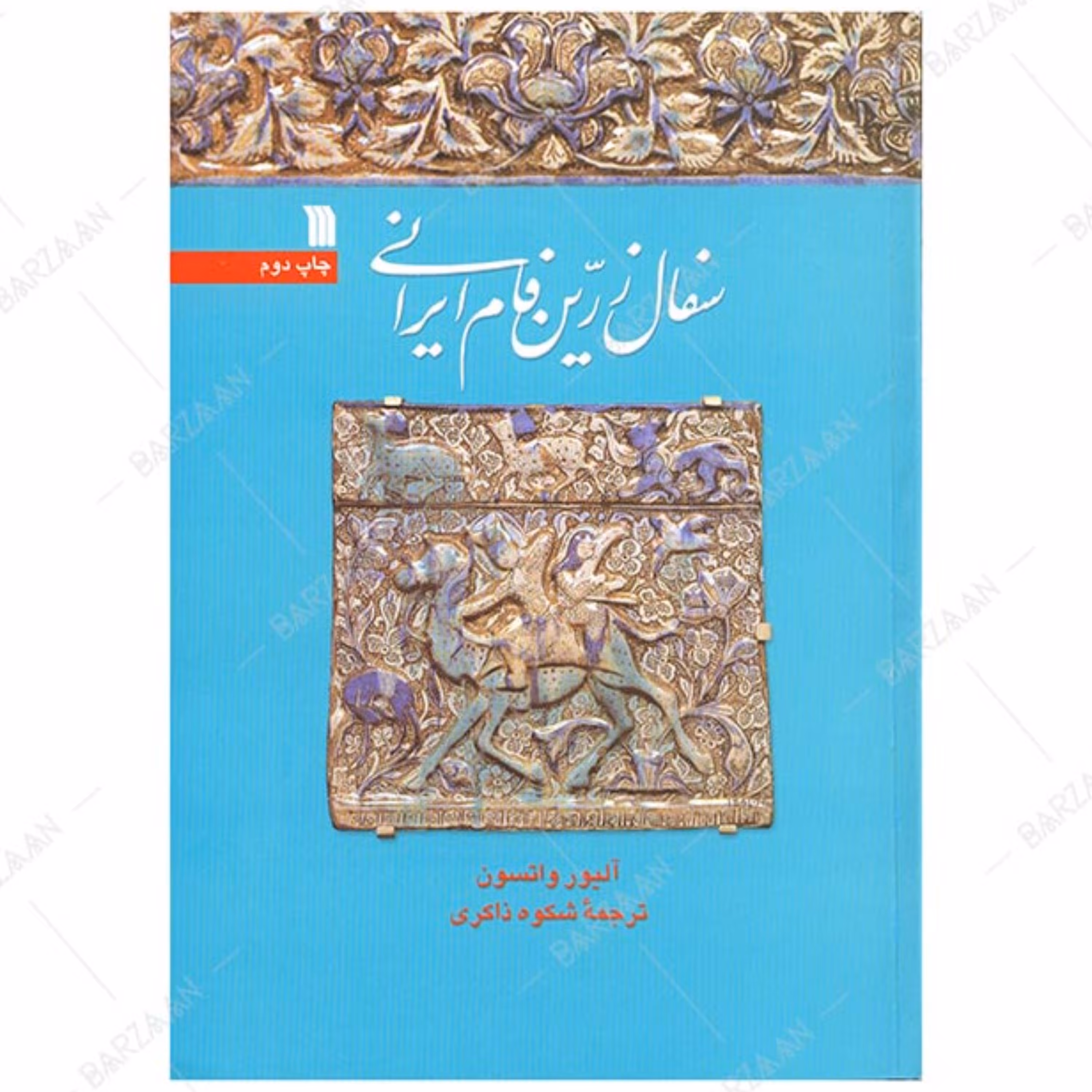 کتاب سفال زرین فام ایرانی نوشته آلیور واتسون