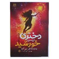 کتاب دختری آن سوی خورشید اثر ال.بی.آن نشر نگاه آشنا