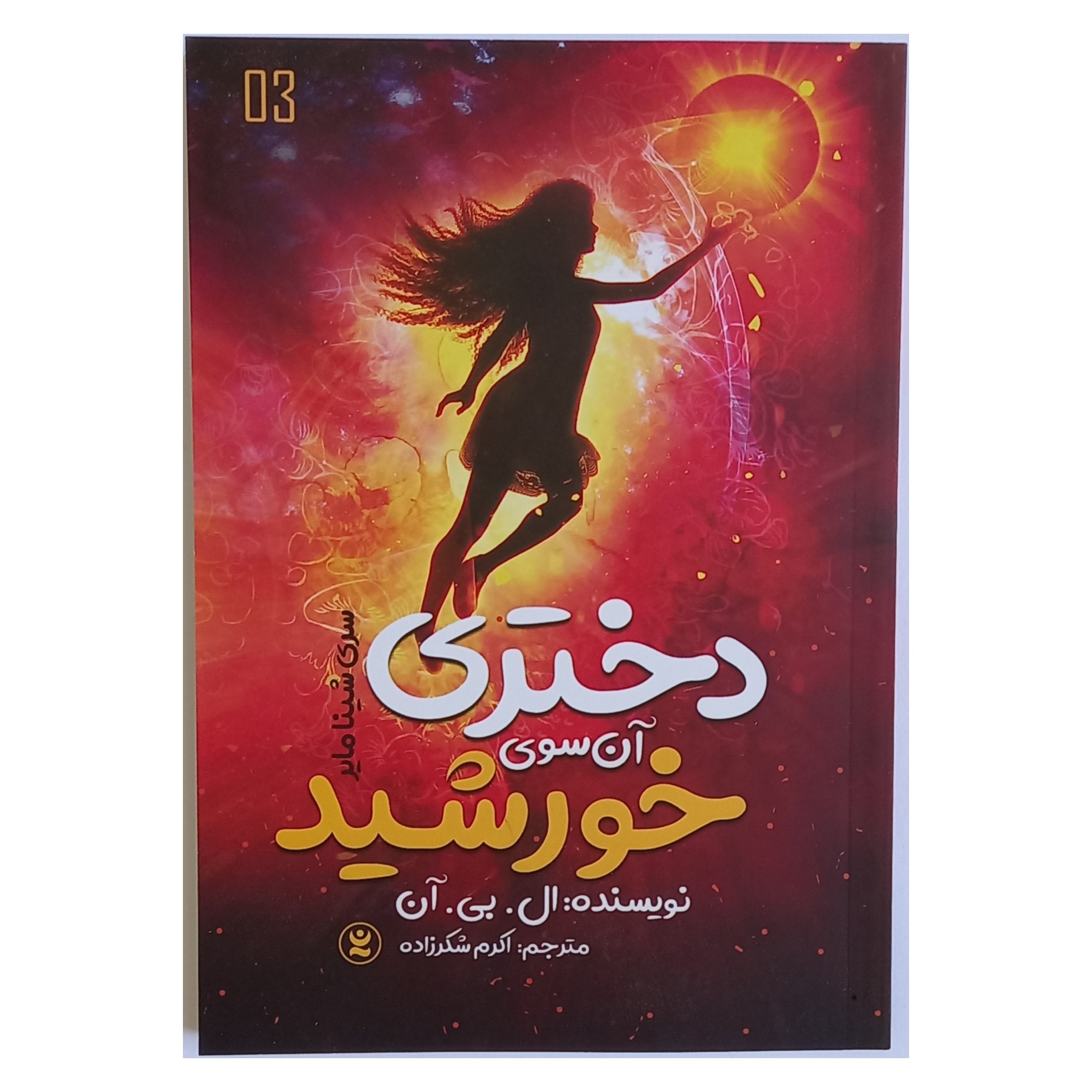 کتاب دختری آن سوی خورشید اثر ال.بی.آن نشر نگاه آشنا