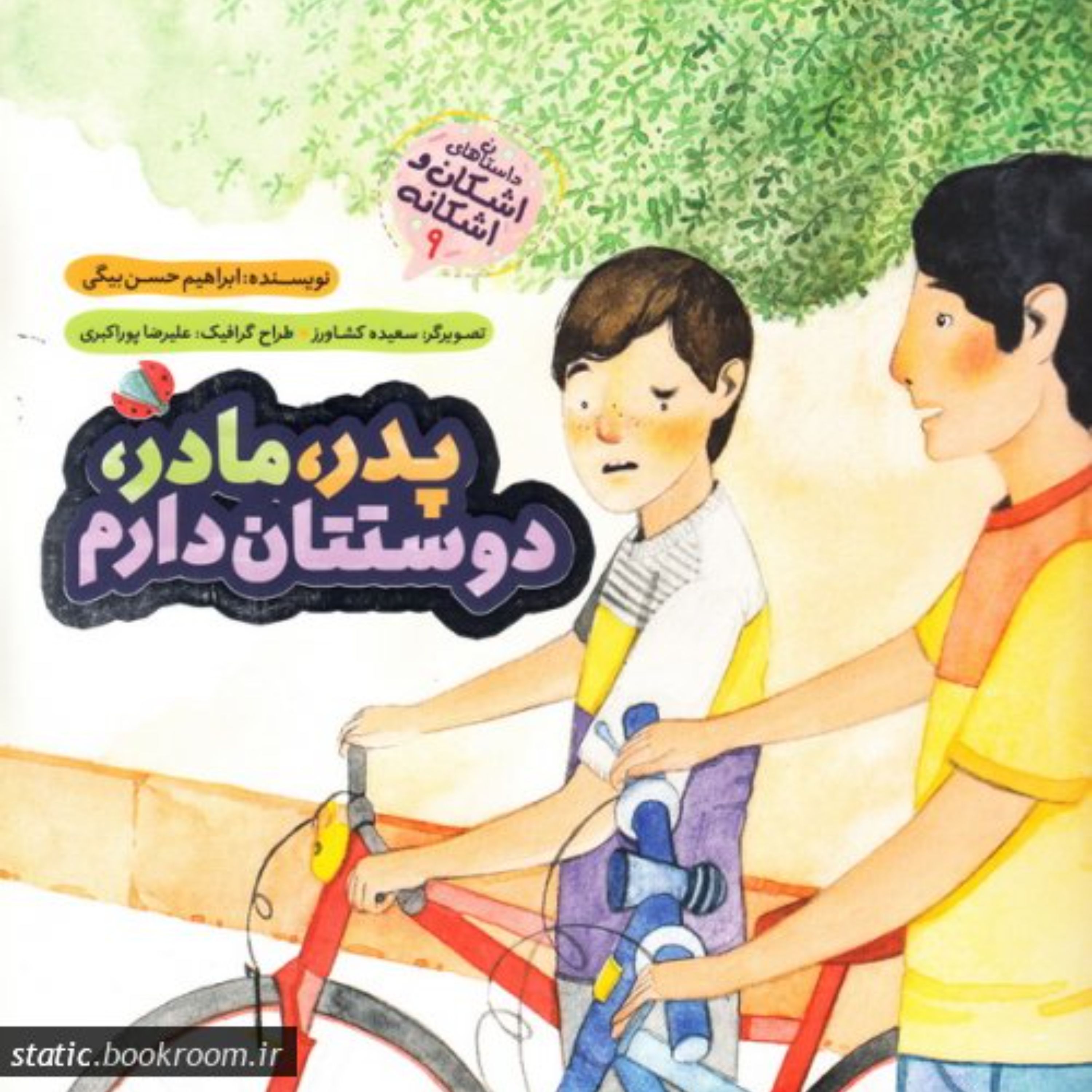 داستان های اشکان و اشکانه 9 پدر مادر دوستان دارم