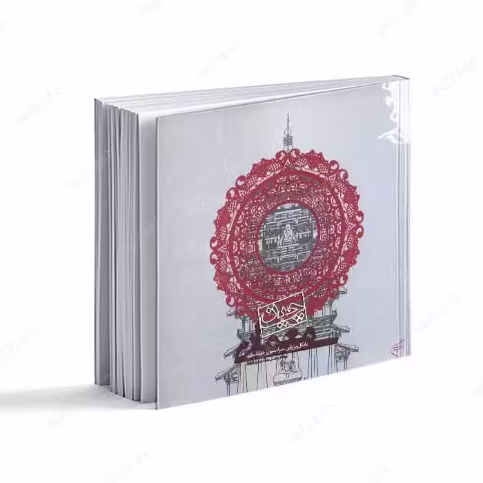 کتاب معماری چین انتشارات فرهنگستان هنر 