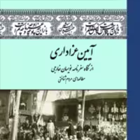 کتاب آیین عزاداری از نگاه سفرنویسان خارجی اثر جواد نظری مقدم انتشارات سفیراردهال