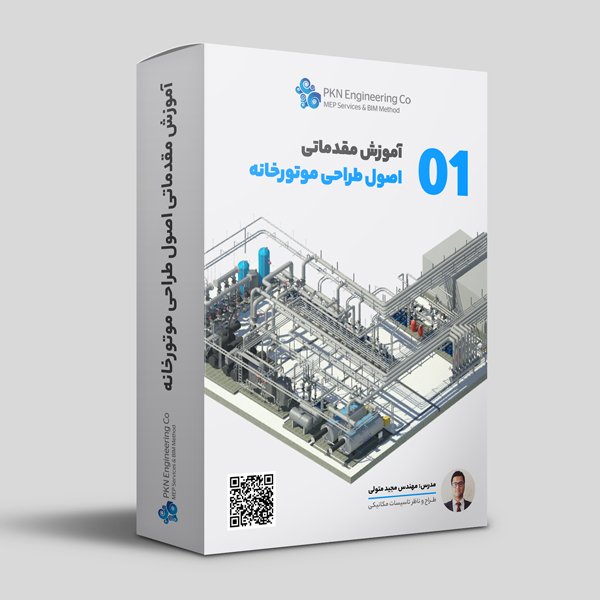 آموزش مقدماتی اصول طراحی اجرایی موتورخانه کد 01