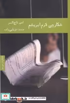قیمت و خرید کتاب شکارچی کرم ابریشم اثر امیر تاج السر | ایده بوک