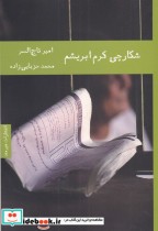 قیمت و خرید کتاب شکارچی کرم ابریشم اثر امیر تاج السر | ایده بوک