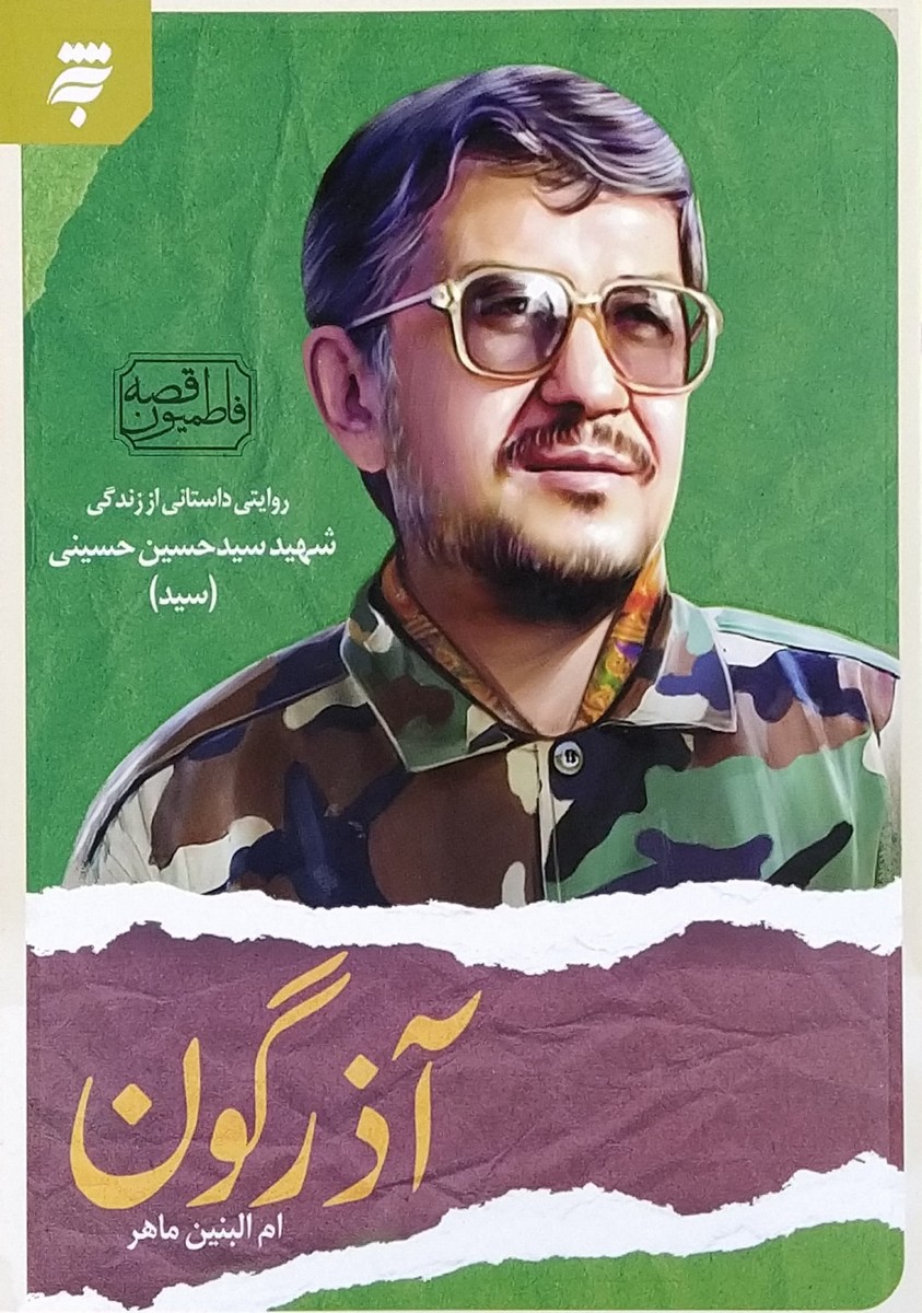 کتاب قصه فاطمیون  آذرگون  شهید سید حسین حسینی