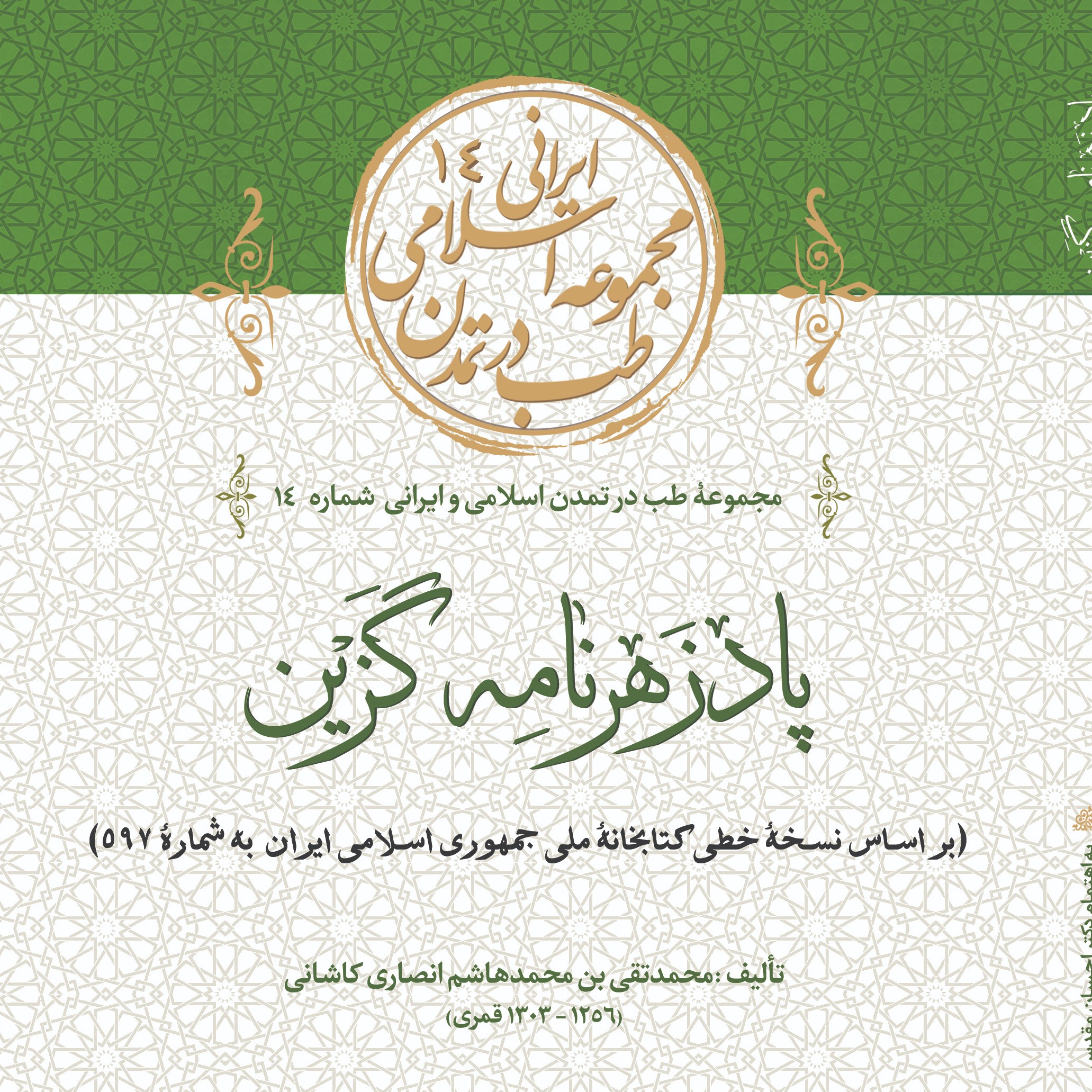 پادزهرنامه گزین                                                                 