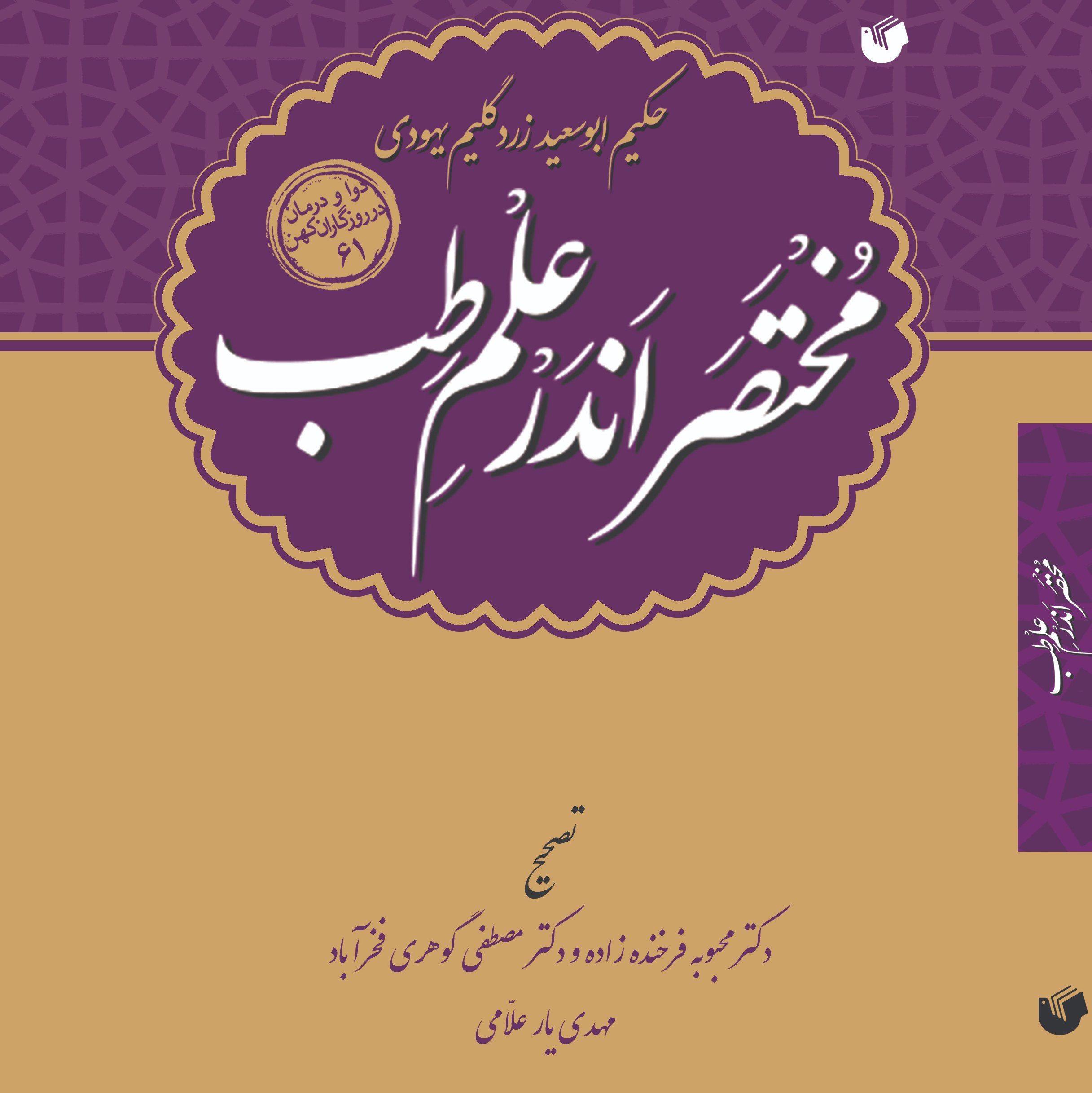 کتاب مختصر اندر علم طب اثر حکیم ابو سعید زرد گلیم یهودی