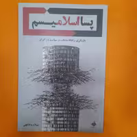 کتاب پسااسلامیسم،بازنگری رابطه مذهب وسیاست درایران،به قلم میلاددخانچی،نشرآرما