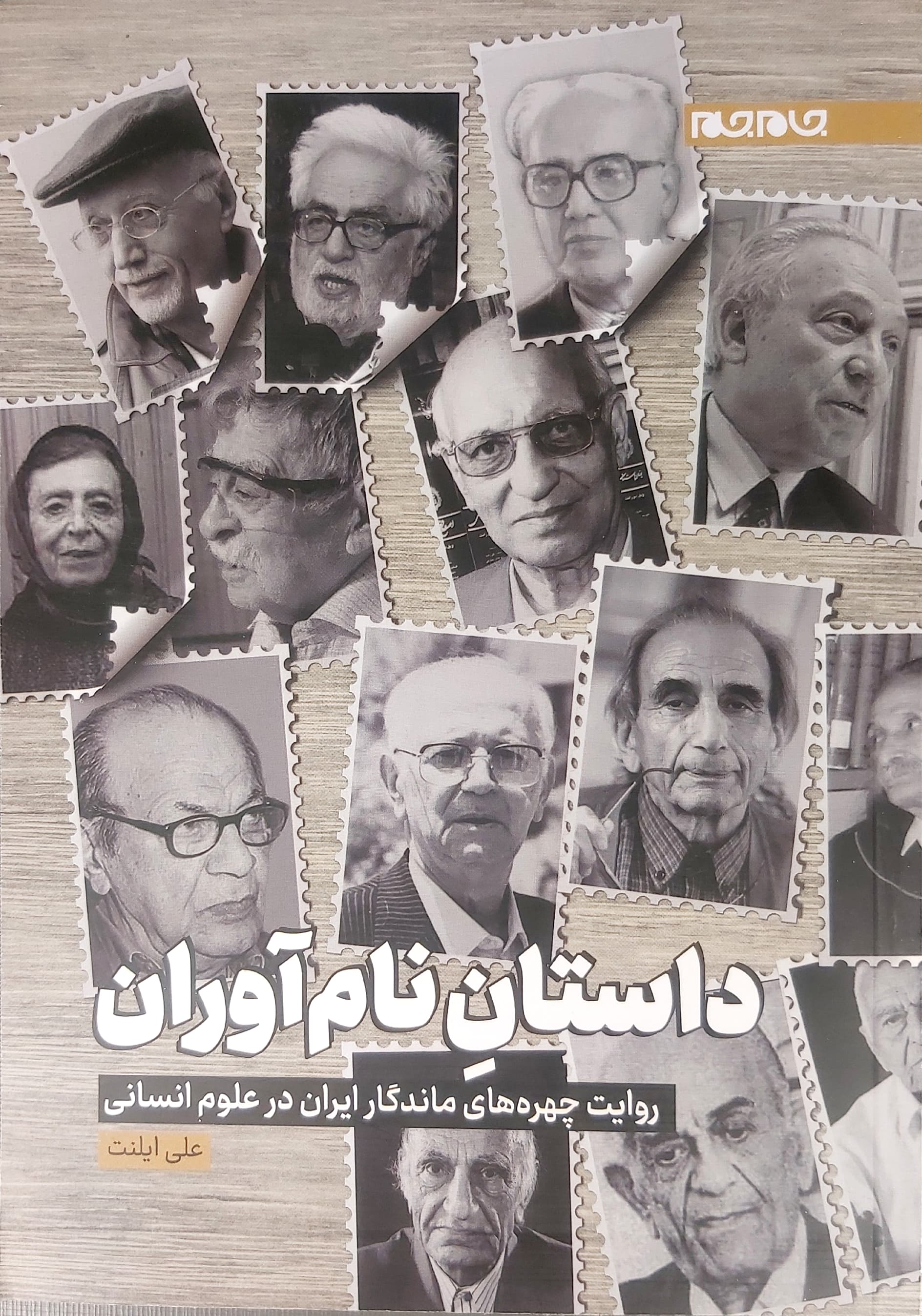 کتاب داستان نام آوران