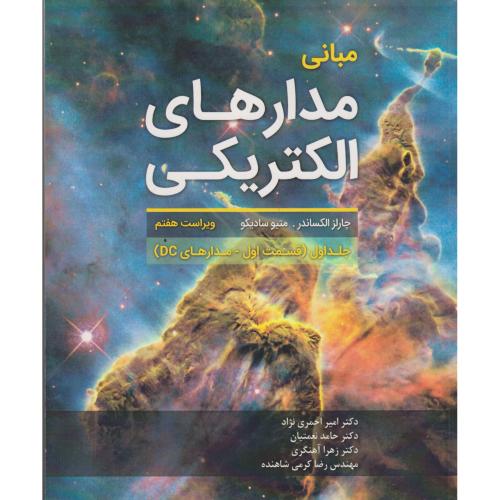 کتاب مبانی مدارهای الکتریکی جلد1 قسمت1 مدارهای DC
