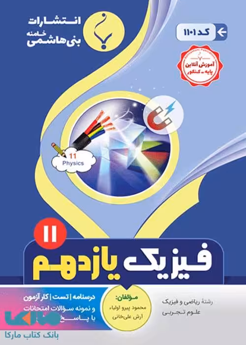 فیزیک (2) یازدهم تجربی-ریاضی بنی هاشمی