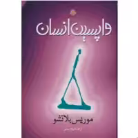 کتاب واپسین انسان (اثر موریس بلانشو ترجمه شهرام رستمی انتشارات مولی)