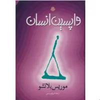 کتاب واپسین انسان (اثر موریس بلانشو ترجمه شهرام رستمی انتشارات مولی)