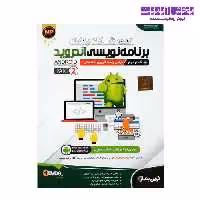 آموزش گام به گام برنامه نویسی اندروید- گام دوم طراحی واسط کاربری مقدماتی -پارت 2 نشر نوین پندار