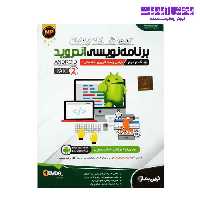آموزش گام به گام برنامه نویسی اندروید- گام دوم طراحی واسط کاربری مقدماتی -پارت 2 نشر نوین پندار