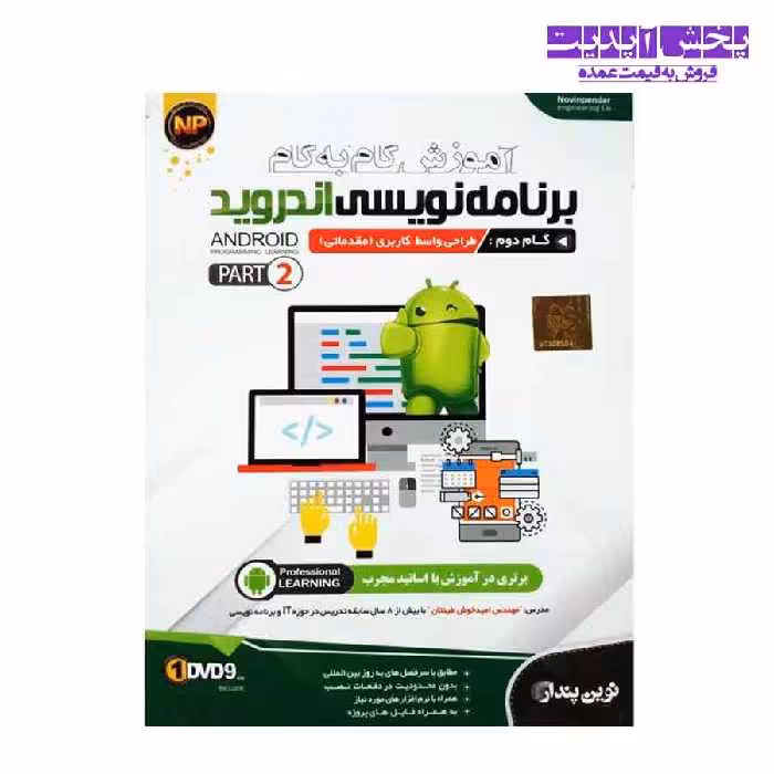 آموزش گام به گام برنامه نویسی اندروید- گام دوم طراحی واسط کاربری مقدماتی -پارت 2 نشر نوین پندار