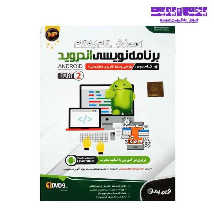 آموزش گام به گام برنامه نویسی اندروید- گام دوم طراحی واسط کاربری مقدماتی -پارت 2 نشر نوین پندار