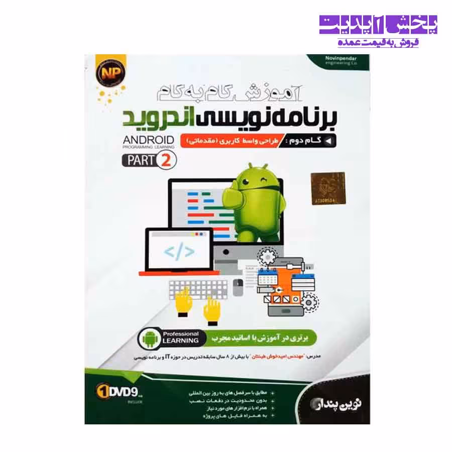 آموزش گام به گام برنامه نویسی اندروید- گام دوم طراحی واسط کاربری مقدماتی -پارت 2 نشر نوین پندار