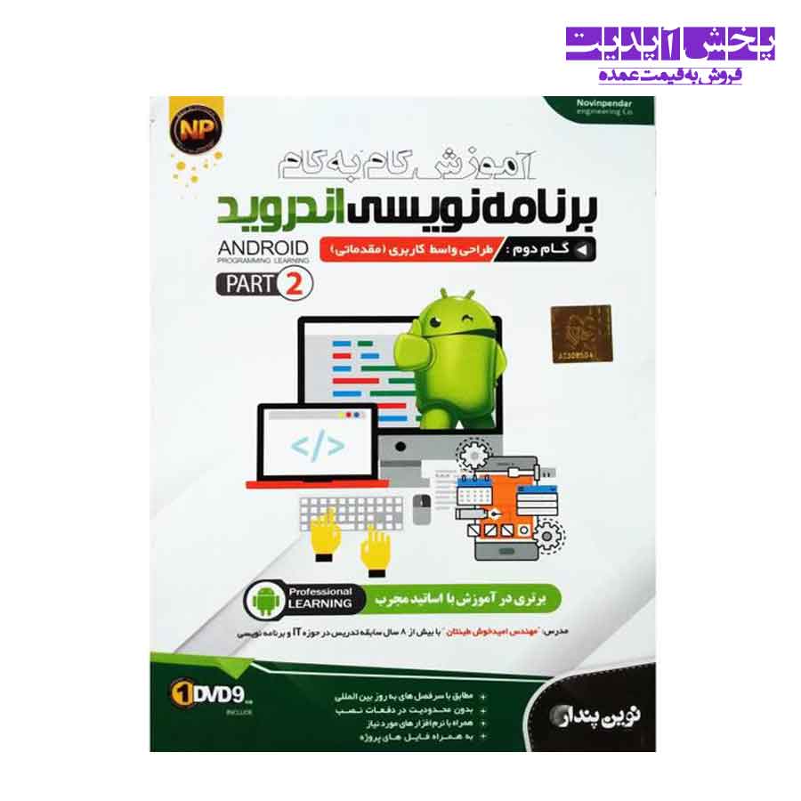 آموزش گام به گام برنامه نویسی اندروید- گام دوم طراحی واسط کاربری مقدماتی -پارت 2 نشر نوین پندار