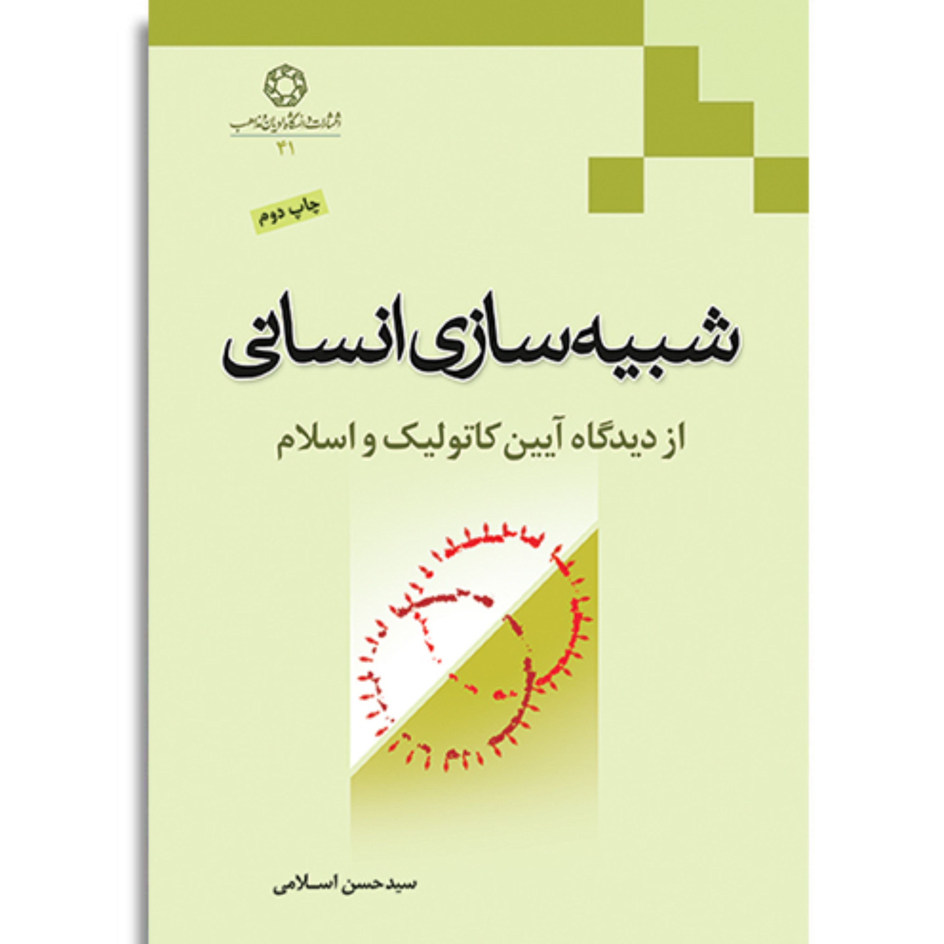 کتاب شبیه سازی انسانی از دیدگاه آیین کاتولیک و اسلام